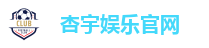 杏宇娱乐官网